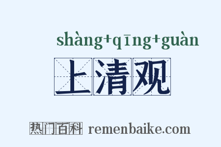 上清观是什么意思的图片